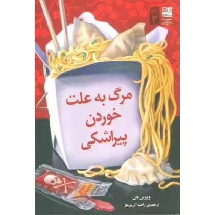 کتاب مرگ به علت خوردن پیراشکی