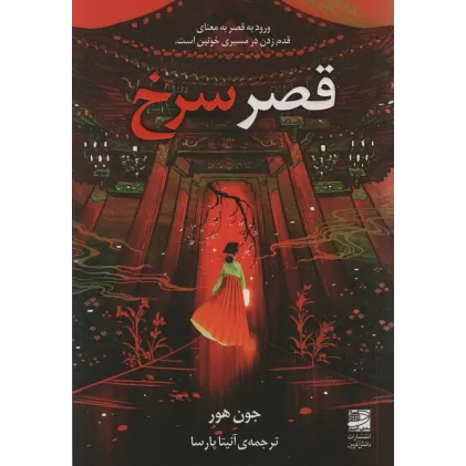 کتاب قصر سرخ (ورود به قصر به معنای قدم زدن در مسیری خونین است)
