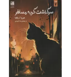 کتاب سرگذشت گربه مسافر