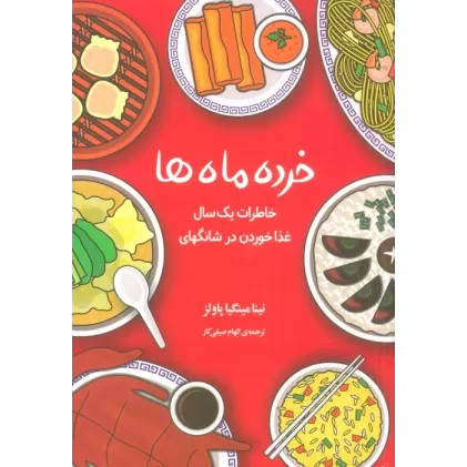 کتاب خرده ماه ها (خاطرات یک سال غذا خوردن در شانگهای)