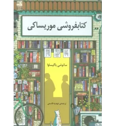 کتابفروشی موریساکی