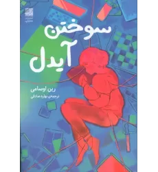 کتاب سوختن آیدل