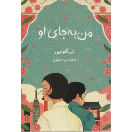 کتاب من به جای او
