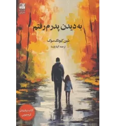 کتاب به دیدن پدرم رفتم