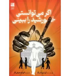 کتاب اگر می توانستی خورشید را ببینی