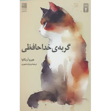 کتاب گربه ی خداحافظی