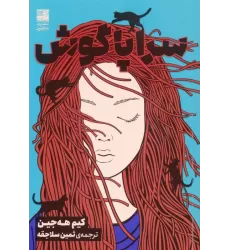 کتاب سراپاگوش