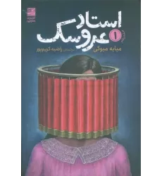 کتاب استاد عروسک 1