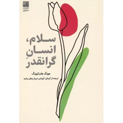 کتاب سلام،انسان گرانقدر