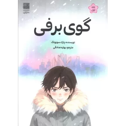 کتاب گوی برفی 1
