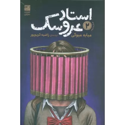 کتاب استاد عروسک 2