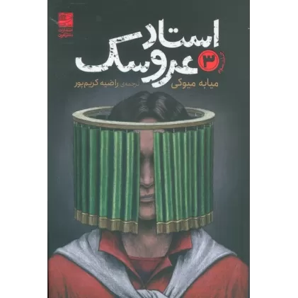کتاب استاد عروسک 3