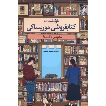 بازگشت به کتابفروشی موریساکی