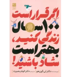 کتاب اگر قرار است 100 سال زندگی کنید،بهتر است شاد باشید!