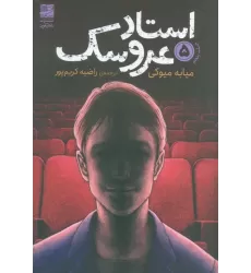کتاب استاد عروسک  5