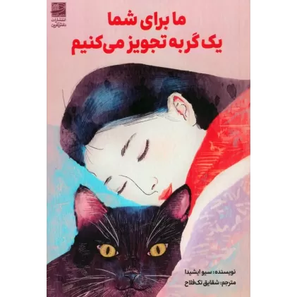 کتاب ما برای شما یک گربه تجویز می کنیم
