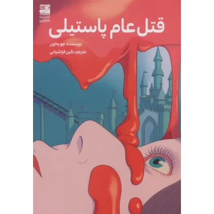 کتاب قتل عام پاستیلی