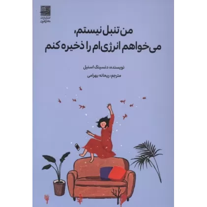کتاب من تنبل نیستم، می خواهم انرژی ام را ذخیره کنم