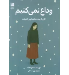 کتاب وداع نمی کنیم