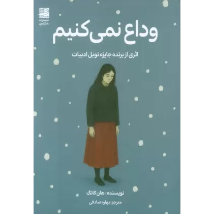 کتاب وداع نمی کنیم