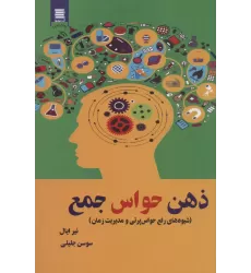 کتاب ذهن حواس جمع (شیوه های رفع حواس پرتی و مدیریت زمان)