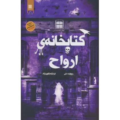کتابخانه ی ارواح