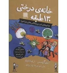 کتاب خانه درختی130 طبقه (چشم های لیزری و مگس های مزاحم!)