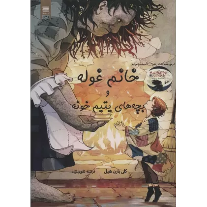 کتاب خانم غوله و بچه های یتیم خونه