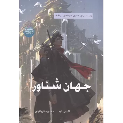 کتاب جهان شناور