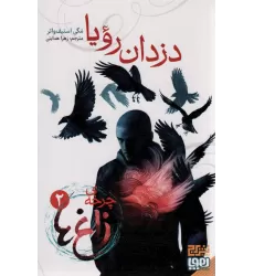 کتاب چرخه ی زاغ ها 2 (دزدان رویا)