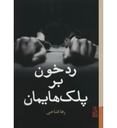کتاب رد خون بر پلک هایمان