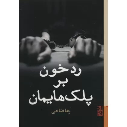 کتاب رد خون بر پلک هایمان