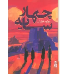 کتاب چهار سایه