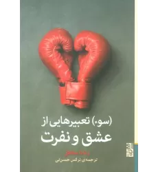 کتاب (سوء) تعبیرهایی از عشق و نفرت