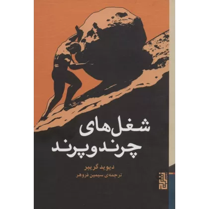 کتاب شغل های چرند و پرند