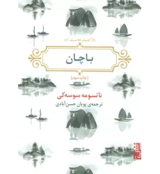 کتاب باچان