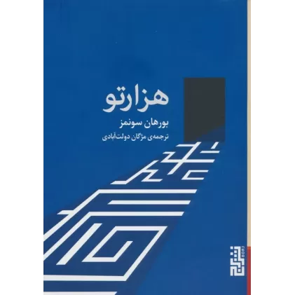 کتاب هزارتو