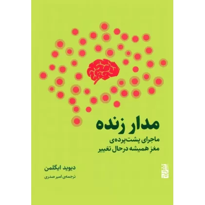 کتاب مدار زنده (ماجرای پشت پرده ی مغز همیشه در حال تغییر)