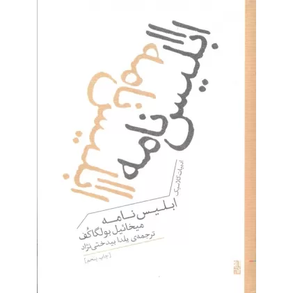 کتاب ابلیس نامه (ادبیات کلاسیک)