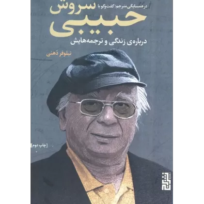 کتاب در همسایگی مترجم:گفتگو با سروش حبیبی درباره ی زندگی و ترجمه هایش