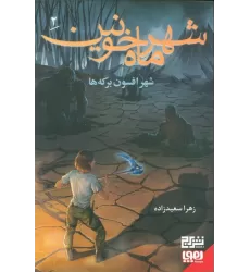 کتاب شهر ماه خونین 2/ شهر افسون برکه ها