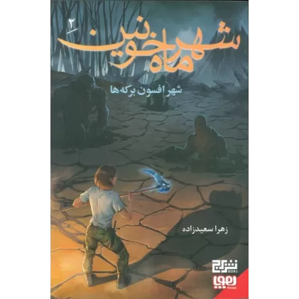 کتاب شهر ماه خونین 2/ شهر افسون برکه ها