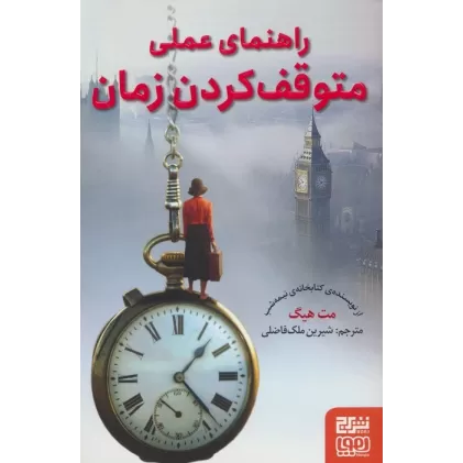 کتاب راهنمای عملی متوقف کردن زمان