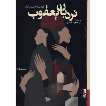 کتاب نردبان یعقوب