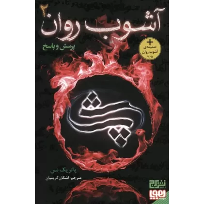 کتاب آشوب روان 2 (پرسش و پاسخ)
