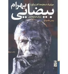 کتاب موزاییک استعاره ها:گفت و گو با بهرام بیضایی و زنان فیلم هایش