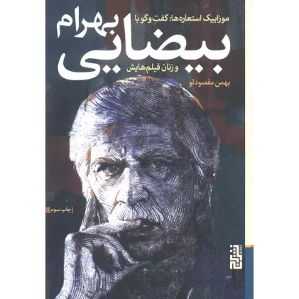 کتاب موزاییک استعاره ها:گفت و گو با بهرام بیضایی و زنان فیلم هایش