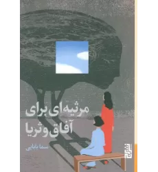 کتاب مرثیه ای برای آفاق و ثریا