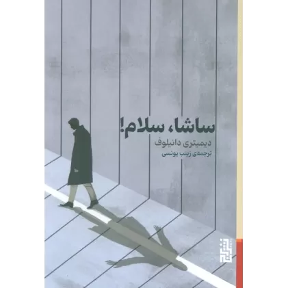 کتاب ساشا،سلام!