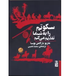 کتاب سکوتم را به شما تقدیم می کنم